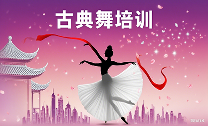 古典舞培训
