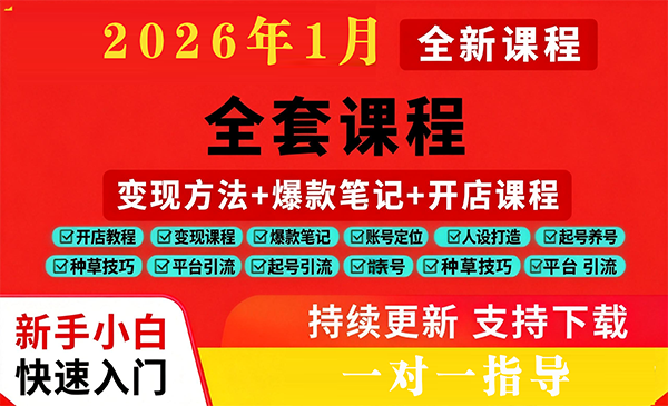 小红书全套课程，变现方法，爆款笔记，开店课程