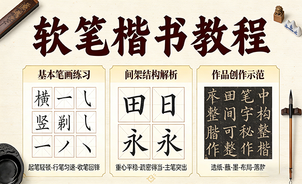 软笔楷书教程
