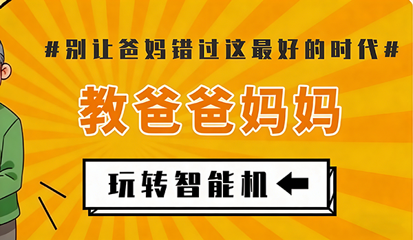 教爸爸妈妈玩转智能手机
