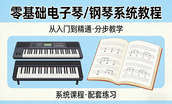零基础电子琴/钢琴系统教程