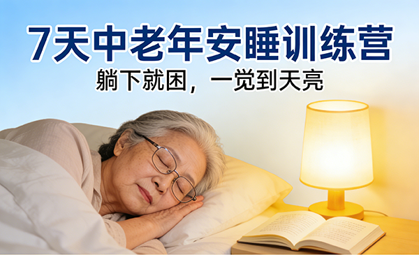 7 天中老年安睡训练营・躺下就困，一觉到天亮