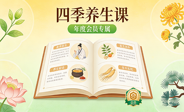 四季养生课（年度会员专属）
