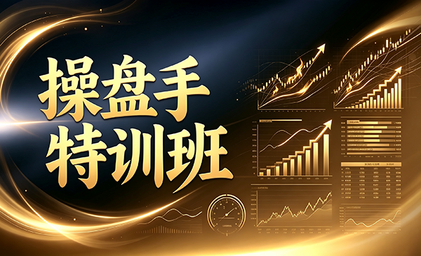 操盘手特训班