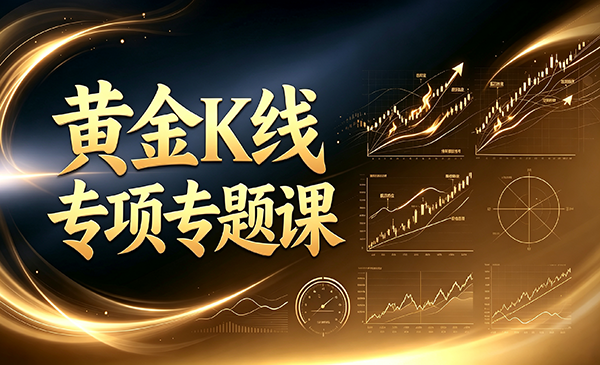 黄金 K 线专项专题课