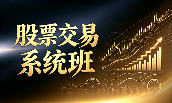 股票交易系统班