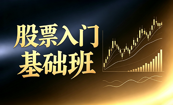 股票入门基础班