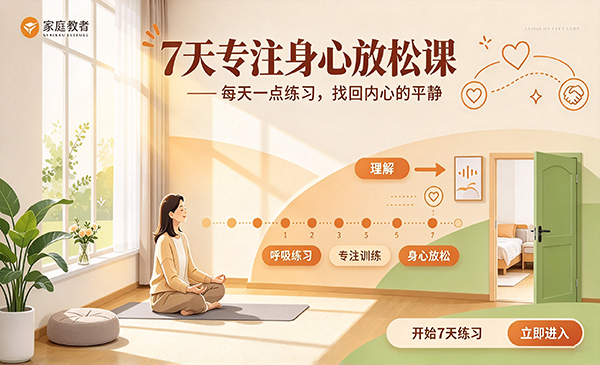 7天专注身心放松